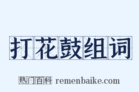 打花鼓组词是什么意思的图片